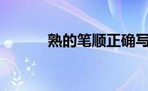 熟的笔顺正确写法（熟的笔顺）