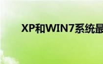XP和WIN7系统最多支持多大内存？