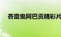 吝啬鬼阿巴贡精彩片段（吝啬鬼阿巴贡）