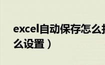 excel自动保存怎么找回（excel自动保存怎么设置）