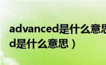 advanced是什么意思翻译成中文（advanced是什么意思）