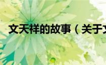 文天祥的故事（关于文天祥的故事的介绍）