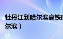 牡丹江到哈尔滨高铁时刻表最新（牡丹江到哈尔滨）