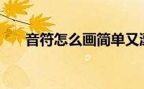 音符怎么画简单又漂亮（音符怎么画）
