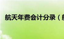 航天年费会计分录（航天服务费会计分录）