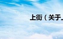 上街（关于上街的介绍）