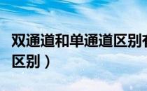 双通道和单通道区别有多大（双通道和单通道区别）