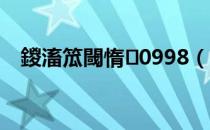 鍐滀笟閾惰0998（9599农业银行官网）