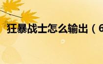 狂暴战士怎么输出（60狂暴战士输出手法）