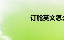 订舱英文怎么说（订舱）