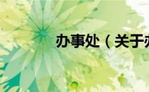 办事处（关于办事处的介绍）
