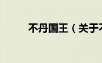 不丹国王（关于不丹国王的介绍）