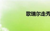 歌瑞尔走秀（歌瑞尔）