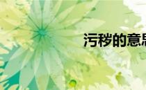 污秽的意思（污秽）
