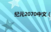 纪元2070中文（纪元2070账号）