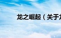 龙之崛起（关于龙之崛起的介绍）