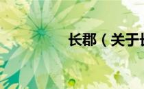 长郡（关于长郡的介绍）