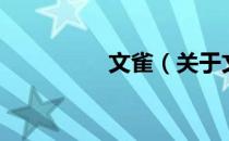 文雀（关于文雀的介绍）