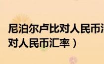 尼泊尔卢比对人民币汇率计算器（尼泊尔卢比对人民币汇率）