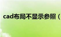 cad布局不显示参照（cad布局不显示图形）