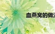 血燕窝的做法（血燕窝）