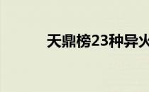 天鼎榜23种异火图片（天鼎榜）