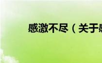 感激不尽（关于感激不尽的介绍）