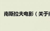 南斯拉夫电影（关于南斯拉夫电影的介绍）
