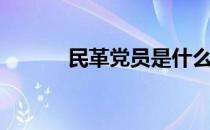 民革党员是什么意思（民革党）