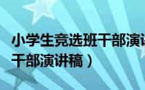 小学生竞选班干部演讲稿短的（小学生竞选班干部演讲稿）