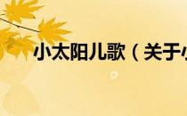 小太阳儿歌（关于小太阳儿歌的介绍）