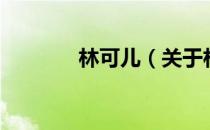 林可儿（关于林可儿的介绍）