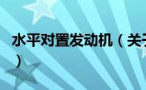 水平对置发动机（关于水平对置发动机的介绍）