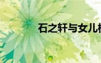 石之轩与女儿相认（石之轩）