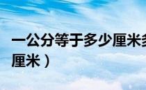一公分等于多少厘米多少米（一公分等于多少厘米）