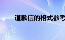 道歉信的格式参考（道歉信的格式）