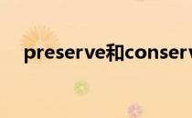 preserve和conserve区别（preserve）
