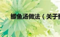 鲫鱼汤做法（关于鲫鱼汤做法的介绍）