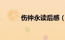 伤仲永读后感（伤仲永读后感）