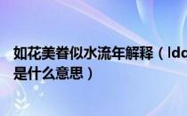 如花美眷似水流年解释（ldquo 如花美眷 似水流年 rdquo 是什么意思）