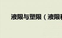 液限与塑限（液限和塑限具体的定义）