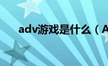 adv游戏是什么（ADV游戏什么意思）