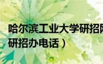 哈尔滨工业大学研招网官网（哈尔滨工业大学研招办电话）