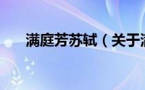 满庭芳苏轼（关于满庭芳苏轼的介绍）