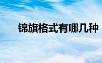 锦旗格式有哪几种（锦旗格式怎么写）