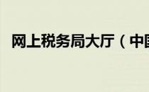 网上税务局大厅（中国国税网上办税大厅）