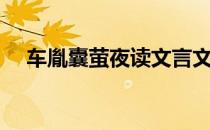 车胤囊萤夜读文言文翻译（车胤的读音）