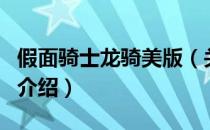 假面骑士龙骑美版（关于假面骑士龙骑美版的介绍）