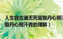 人生自古谁无死留取丹心照汗青作者是（人生自古谁无死留取丹心照汗青的理解）