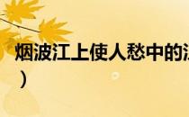 烟波江上使人愁中的江是指（烟波江上使人愁）